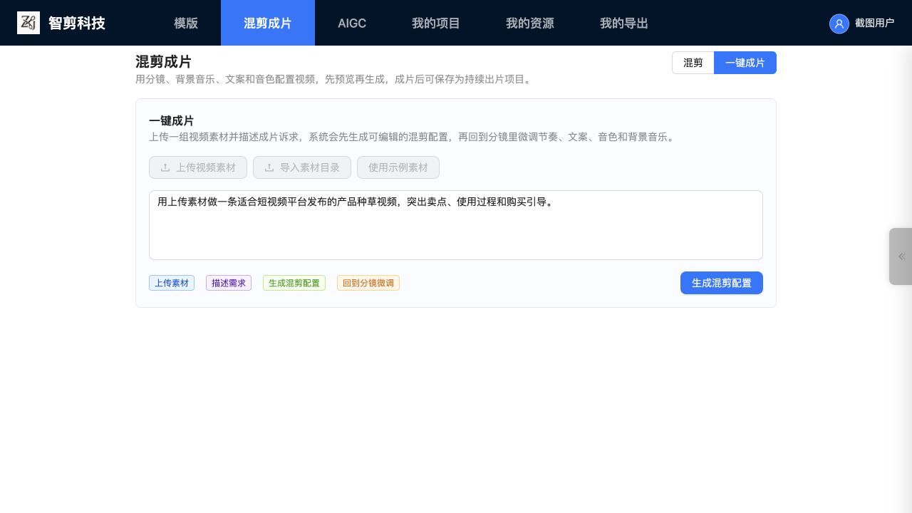 智剪平台一键成片操作示意：上传素材、填写需求、生成混剪配置并回到分镜微调